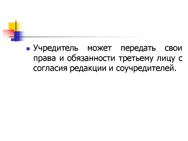 Учредитель может передать свои права и обязанности третьему лицу с согласия редакции и соучредителей.